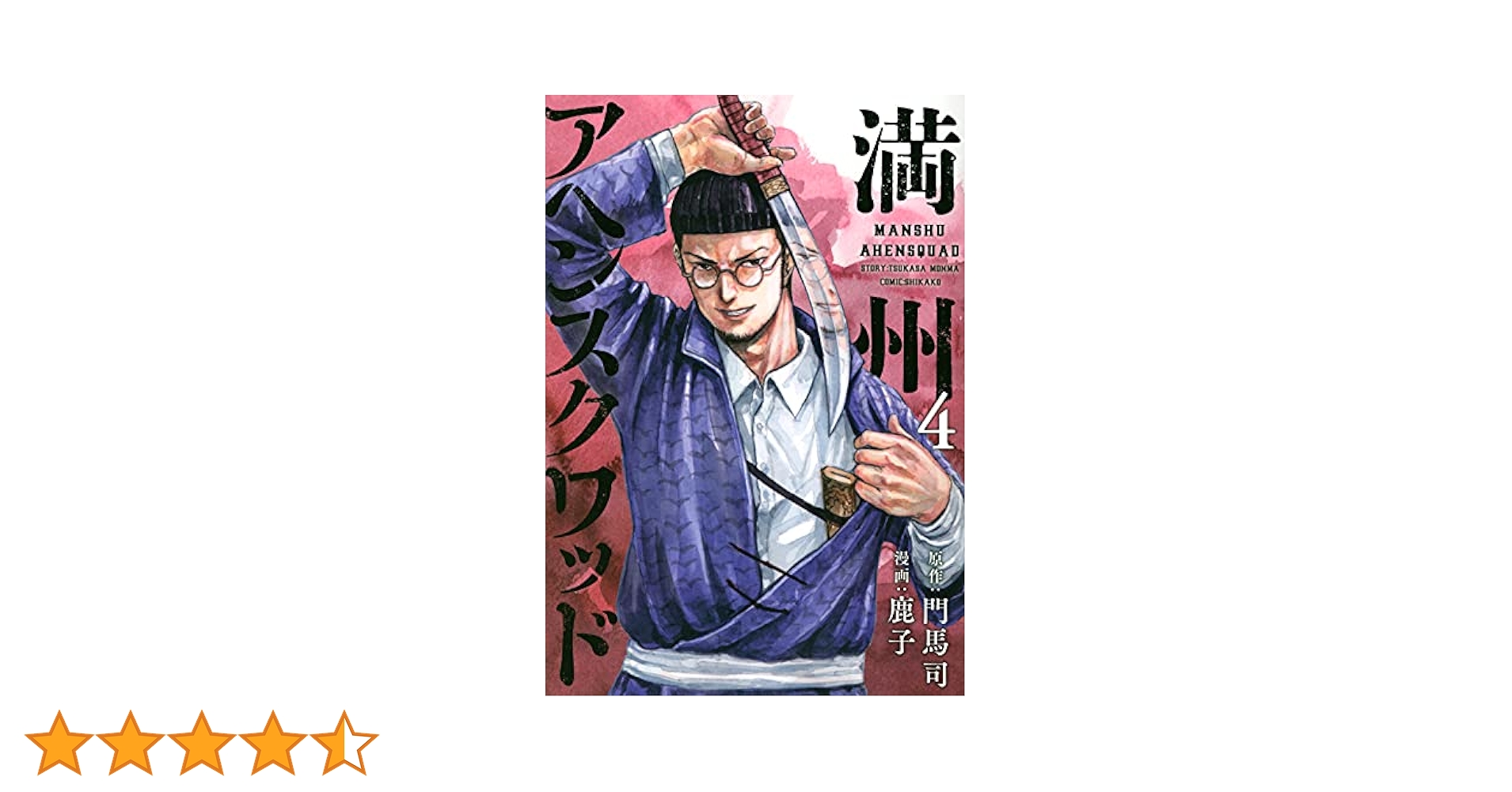 満州アヘンスクワッド ４〜18巻 Amazon.co.jp: 満州アヘンスクワッド(18) (ヤングマガジンKC
